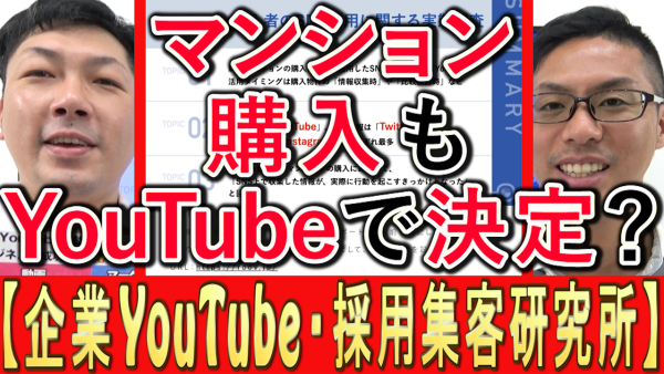 新築マンション購入も、YouTubeで決定？