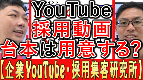 採用YouTube動画、台本は必要？カンペは？