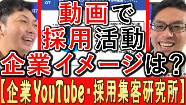 採用活動でYouTube運用、企業のイメージは？