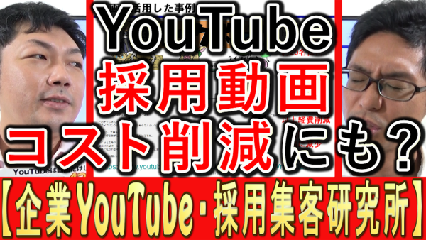 YouTube採用動画、コスト削減にも？