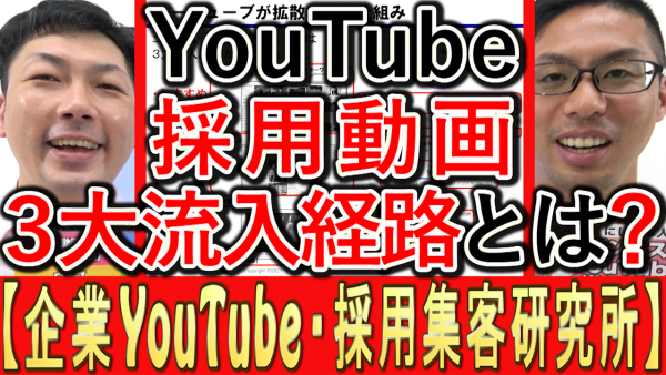採用YouTube動画、３大流入経路とは？