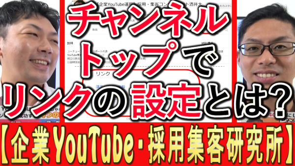 YouTubeチャンネルトップ、リンクの設定方法は？