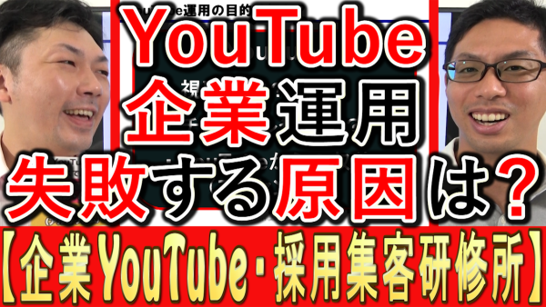 企業YouTube運用、失敗する原因は？