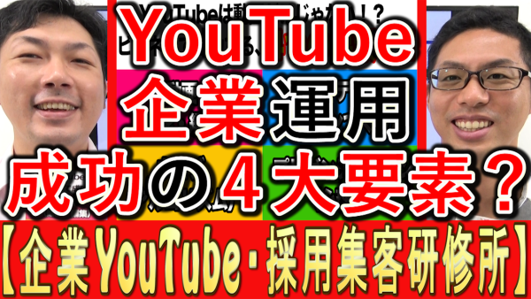 企業YouTube運用、成功の４大要素とは？