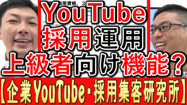 採用YouTube運用、上級者向け機能とは？