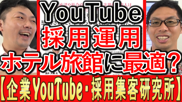 採用YouTube運用、ホテル旅館など宿泊業界こそ最適？