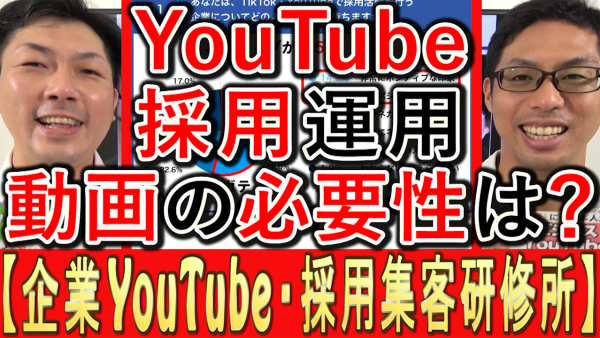 採用YouTube運用、動画の必要性とは？