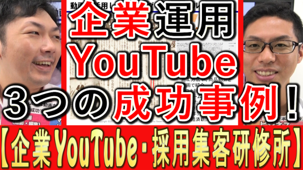 企業のYouTube活用、採用や集客３つの成功事例を大公開！