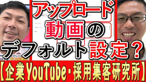 YouTubeでアップロード動画の、デフォルト設定とは？
