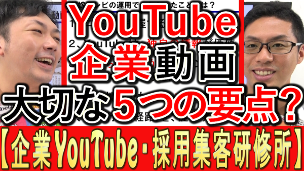 企業YouTube動画、５つの要点とは？