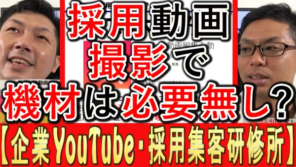 採用動画を始めるのに、機材は必要ない？