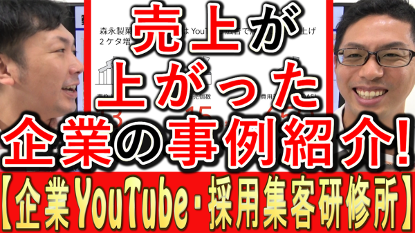 YouTubeで売上が、上がった企業の実例紹介！