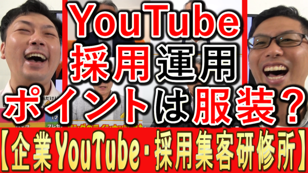 採用動画の撮影は、服装も超重要？