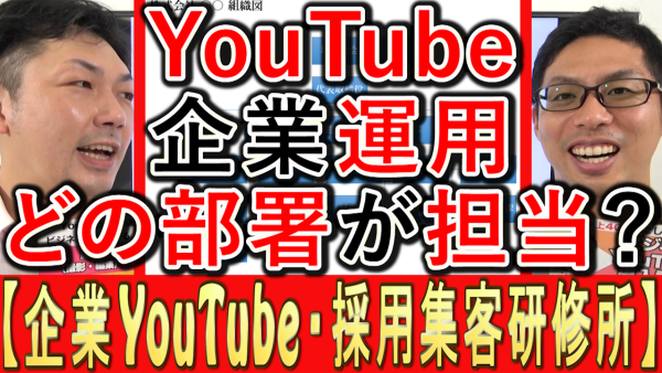 企業YouTube運用、どの担当部署が担当？
