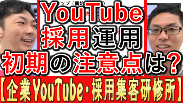 採用YouTube運用、初期の注意点とは？