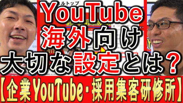 YouTubeを海外向けに使う、最低限知らなければいけない事？