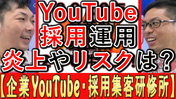 採用YouTube運用、炎上などのリスクはある？