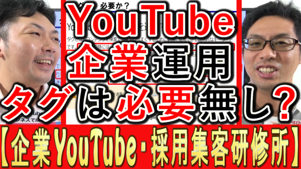 企業YouTube運用、タグは効果なし？