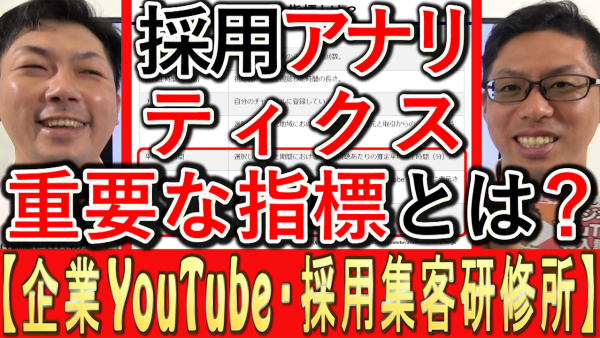 YouTubeのアナリティクス、採用で見る重要な指標とは？