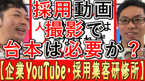 採用YouTube、動画撮影で台本は用意する？