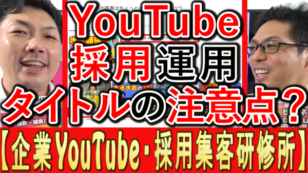 採用YouTube運用、タイトルの注意点は？