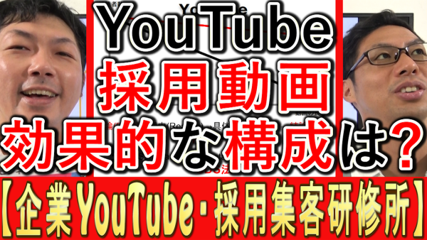 採用YouTube運用、効果的な動画の構成とは？