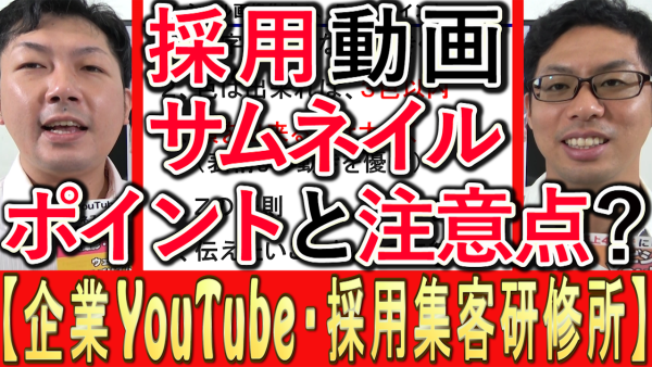 採用動画のサムネイル、作成ポイントは？
