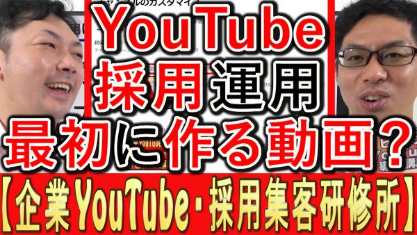 採用YouTube、まず最初に作る動画とは？