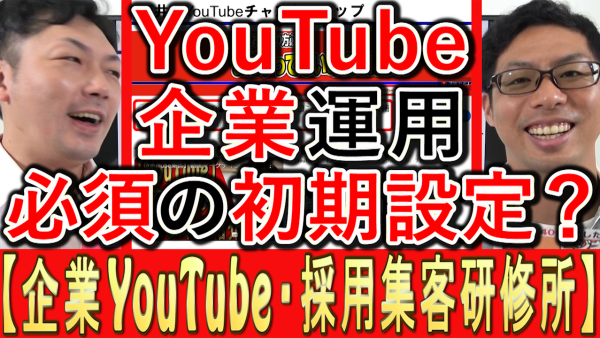 企業チャンネルで、必須の初期設定とは？