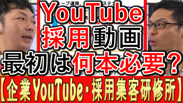 採用YouTube、最初に動画は何本必要？