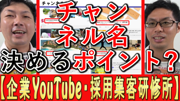 企業YouTube、チャンネル名を決めるポイントは？