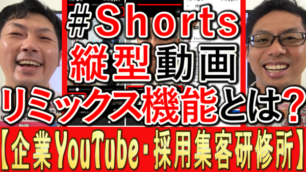 縦型ショート動画、YouTubeのリミックス機能とは？