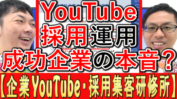 採用YouTube運用、成功企業の実態とは？