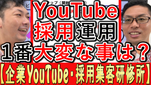 採用YouTube運用で,１番大変な事とは？