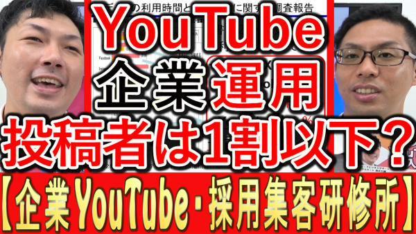 企業YouTube運用、投稿者は１割以下？