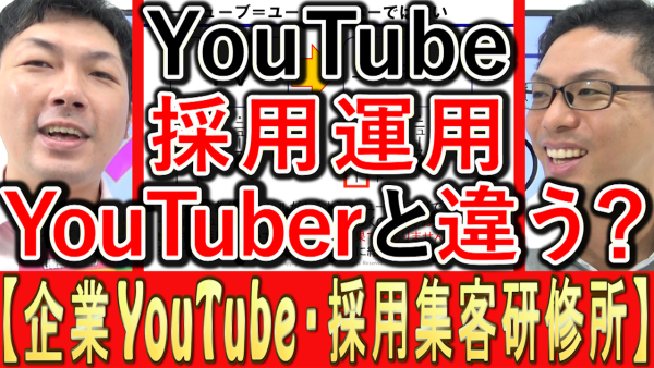 採用YouTubeと、ユーチューバーの違いは？