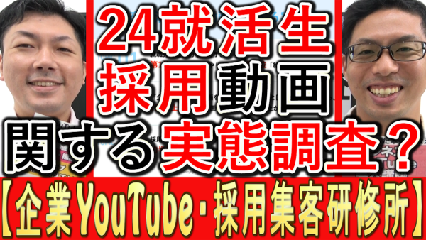２４年卒業就活生の、採用動画に関する実態調査とは？