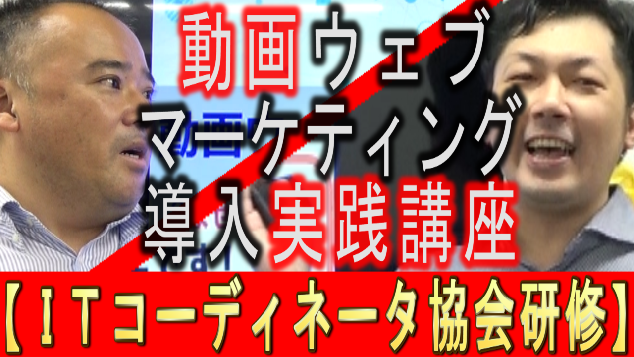 動画ウェブマーケティング導入実践講座 ITコーディネータ協会