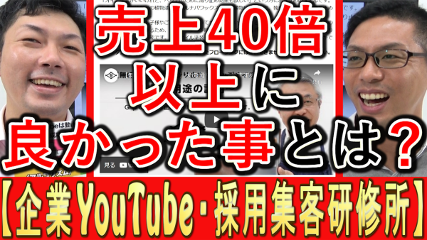 YouTubeで売上４０倍になった会社が、売上以上に良かったことは？