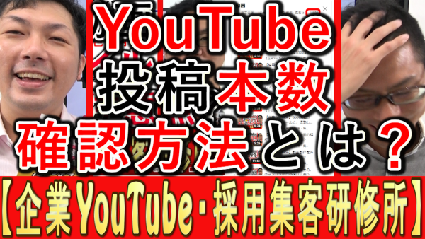 YouTube動画投稿本数の、確認方法とは？
