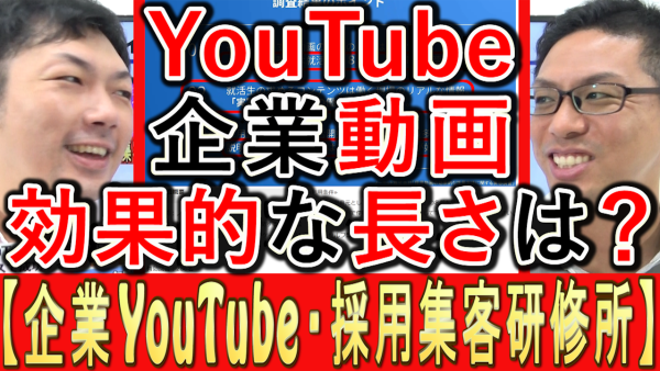 企業YouTube動画、効果的な長さは