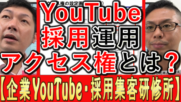 YouTubeのアクセス権、違いや設定方法とは？
