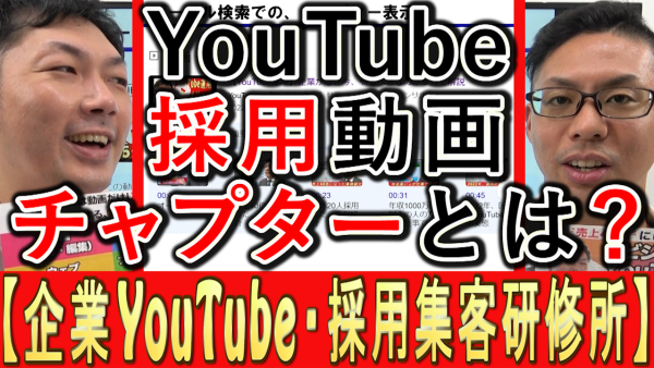 採用YouTube動画、チャプター機能タイムスタンプとは？