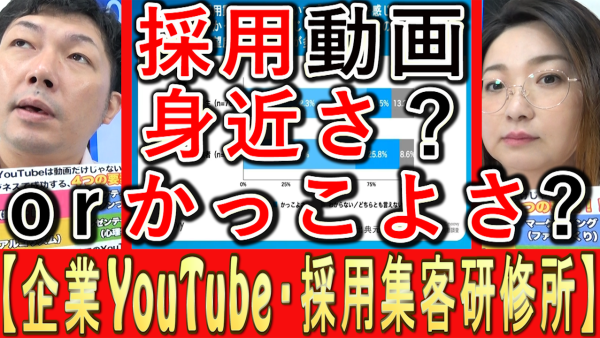 採用動画で効果的なのは、身近さ？かっこよさ？