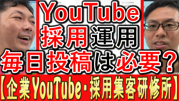 採用YouTube運用、毎日投稿は必要？