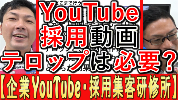YouTube求人動画に、テロップは必要？