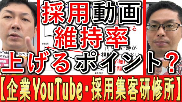 採用動画の視聴維持率、上げるポイントは？