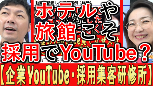 ホテルや旅館こそ、採用でYouTube？