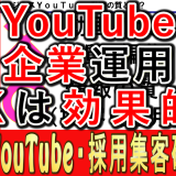 企業YouTube動画、４K画質は効果的？