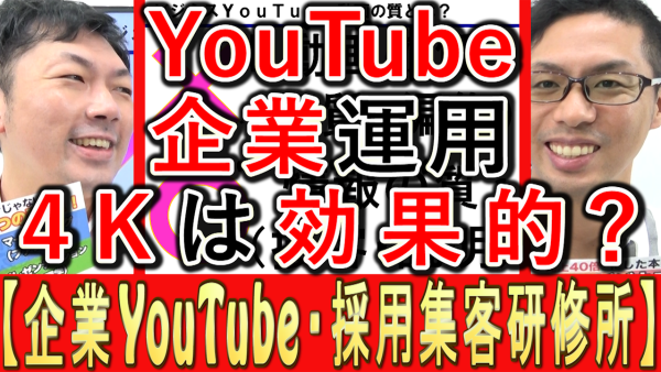企業YouTube動画に、４Ｋ画質は必要無し？